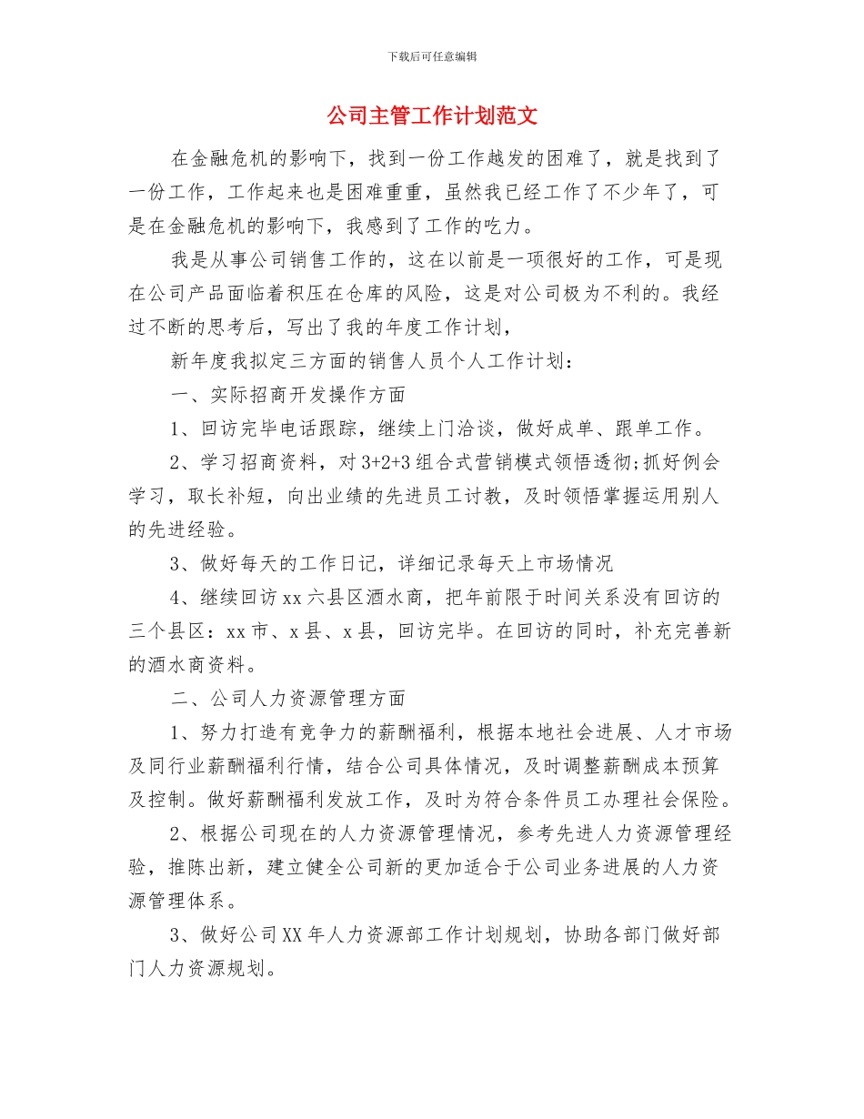 公司主管工作计划与公司主管工作计划范文汇编_第3页