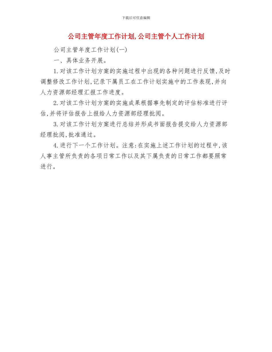 公司主管工作计划范文与公司主管年度工作计划汇编_第3页