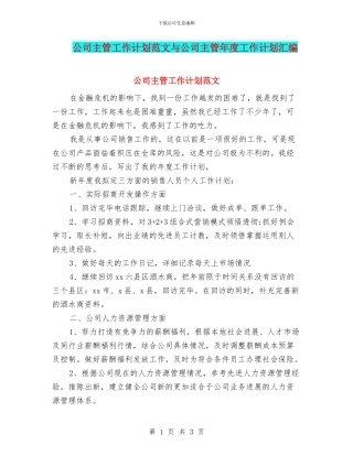 公司主管工作计划范文与公司主管年度工作计划汇编