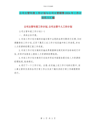 公司主管年度工作计划与公司主管销售2024年工作计划范文汇编