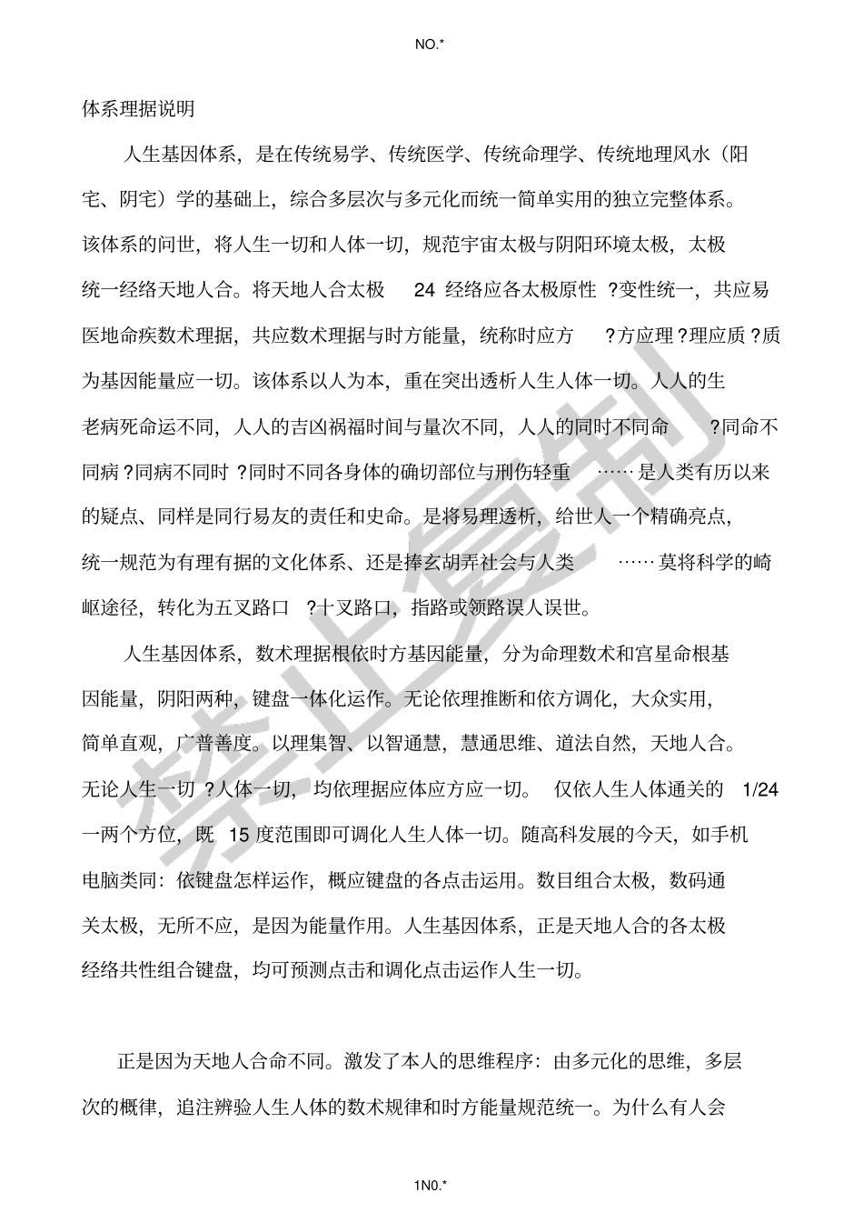 人生基因体系理据说明_第1页