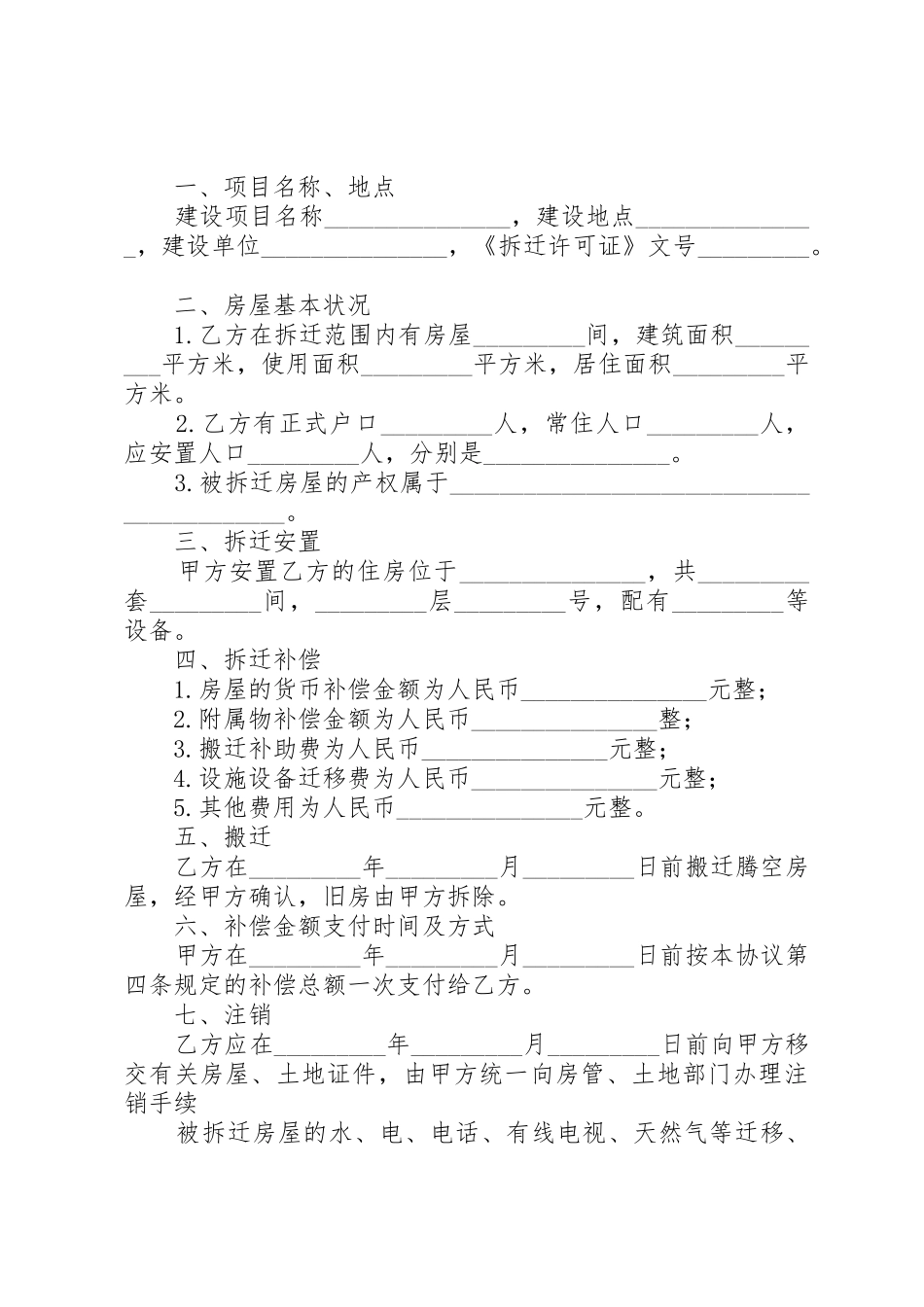 XX县区农村房屋拆迁补偿和安置内容_第2页