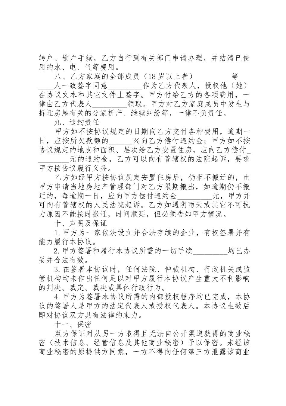 XX县区农村房屋拆迁补偿和安置内容_第3页