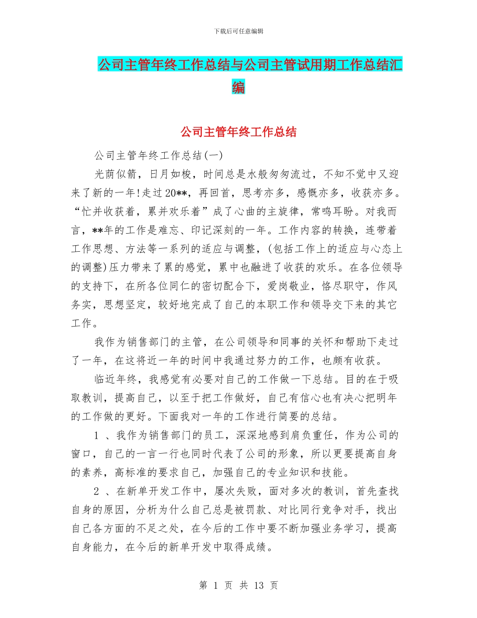 公司主管年终工作总结与公司主管试用期工作总结汇编_第1页