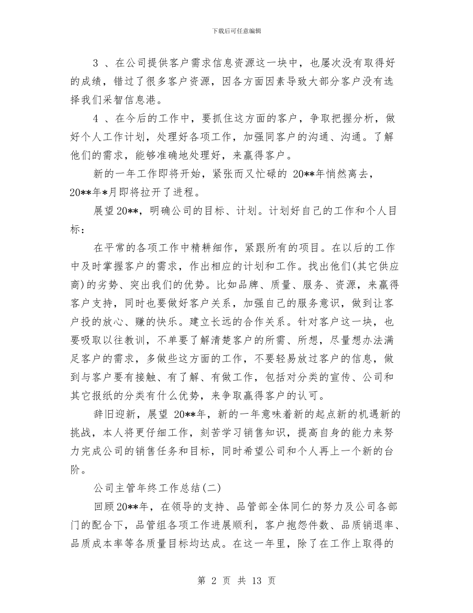 公司主管年终工作总结与公司主管试用期工作总结汇编_第2页