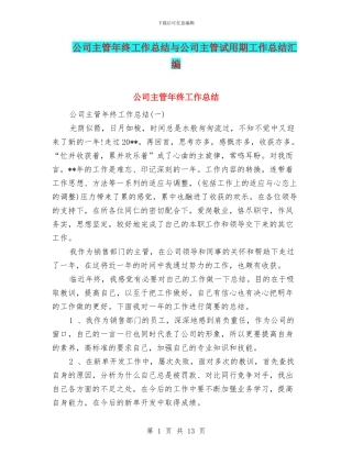 公司主管年终工作总结与公司主管试用期工作总结汇编
