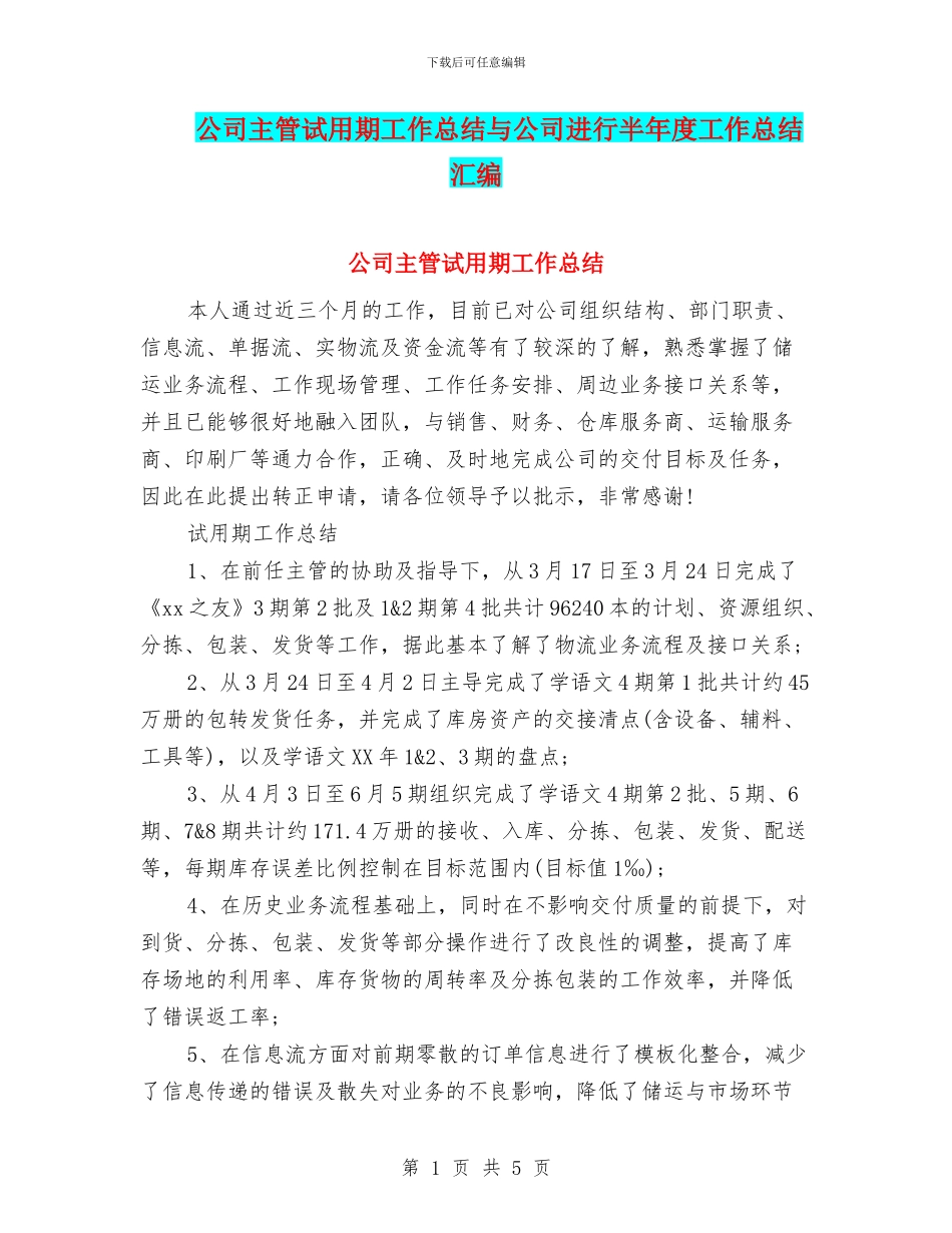 公司主管试用期工作总结与公司举行半年度工作总结汇编_第1页