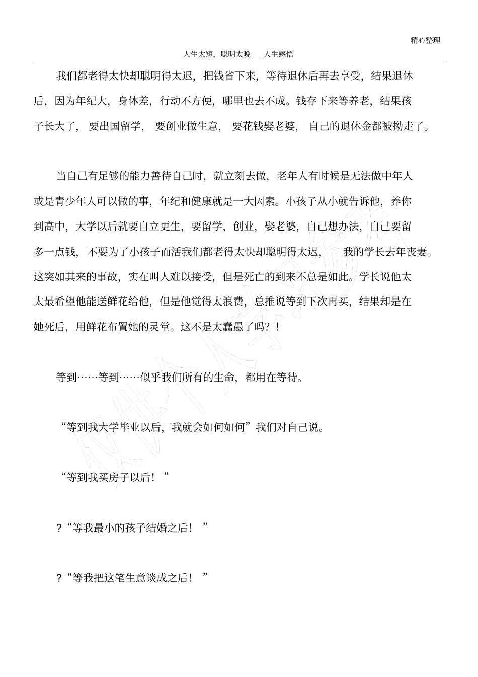 人生太短,聪明太晚_人生感悟_第1页