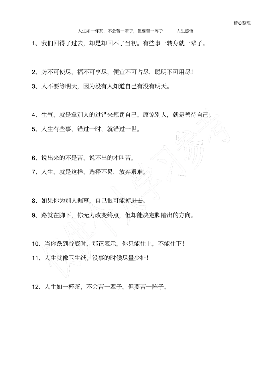 人生如一杯茶,不会苦一辈子,但要苦一阵子_人生感悟_第1页