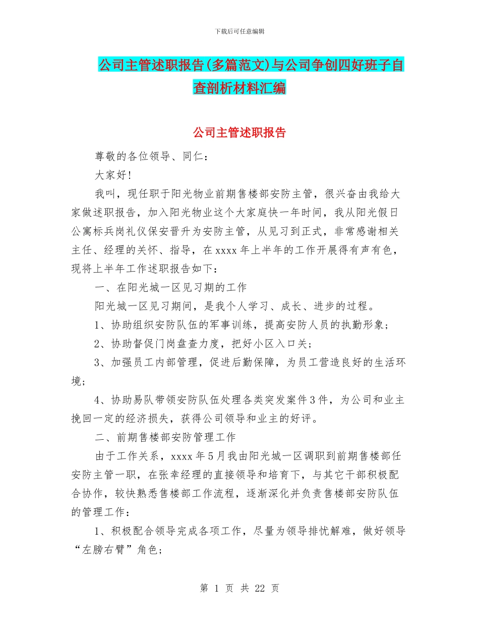 公司主管述职报告(多篇范文)与公司争创四好班子自查剖析材料汇编_第1页