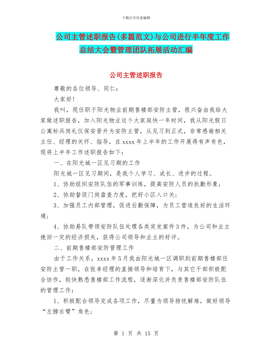 公司主管述职报告(多篇范文)与公司举行半年度工作总结大会暨管理团队拓展活动汇编_第1页