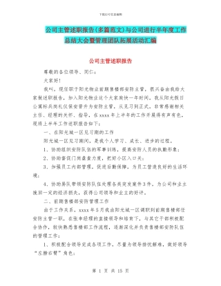 公司主管述职报告(多篇范文)与公司举行半年度工作总结大会暨管理团队拓展活动汇编