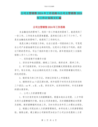 公司主管销售2024年工作思路与公司主管销售2024年工作计划范文汇编