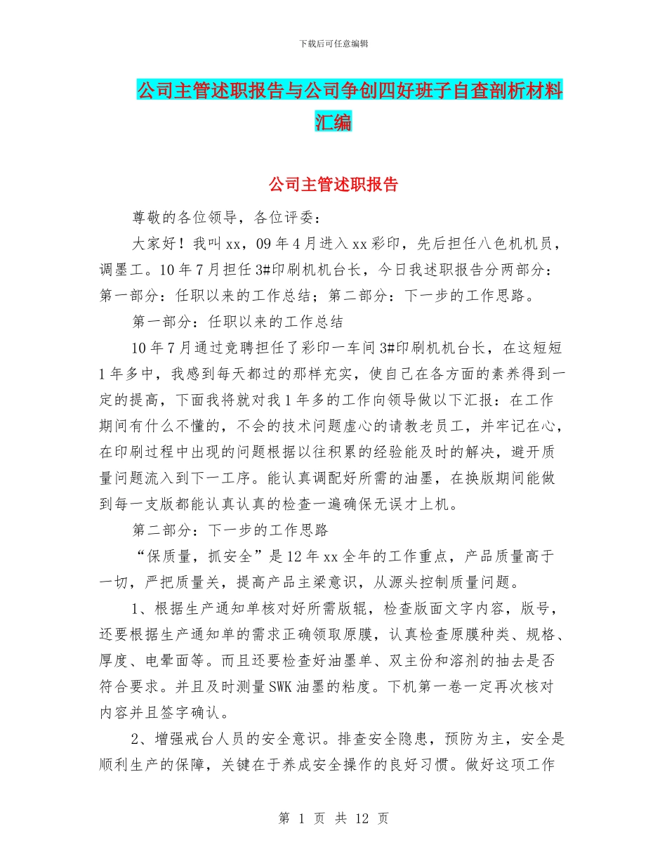 公司主管述职报告与公司争创四好班子自查剖析材料汇编_第1页