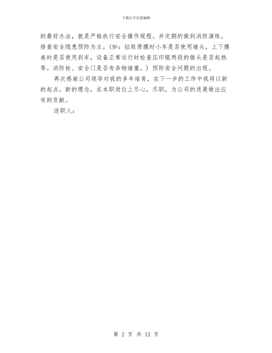 公司主管述职报告与公司争创四好班子自查剖析材料汇编_第2页