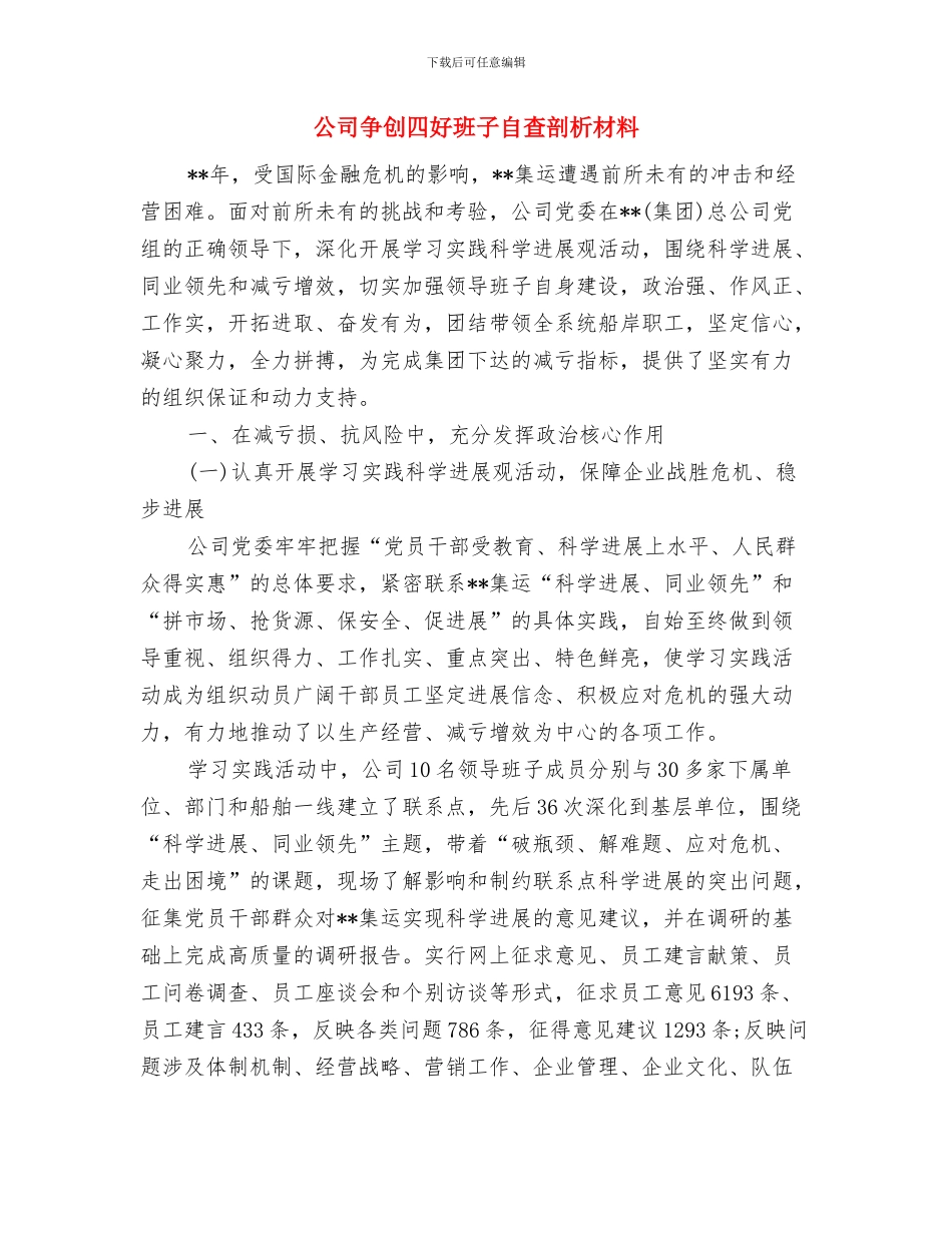 公司主管述职报告与公司争创四好班子自查剖析材料汇编_第3页