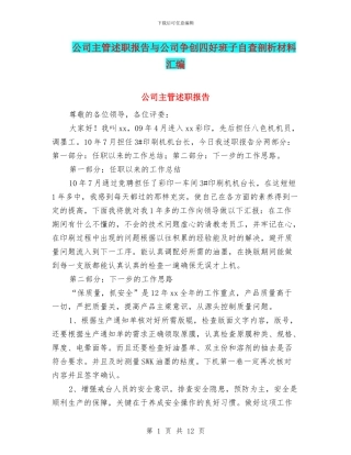 公司主管述职报告与公司争创四好班子自查剖析材料汇编