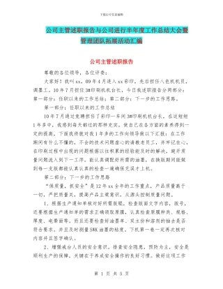 公司主管述职报告与公司举行半年度工作总结大会暨管理团队拓展活动汇编