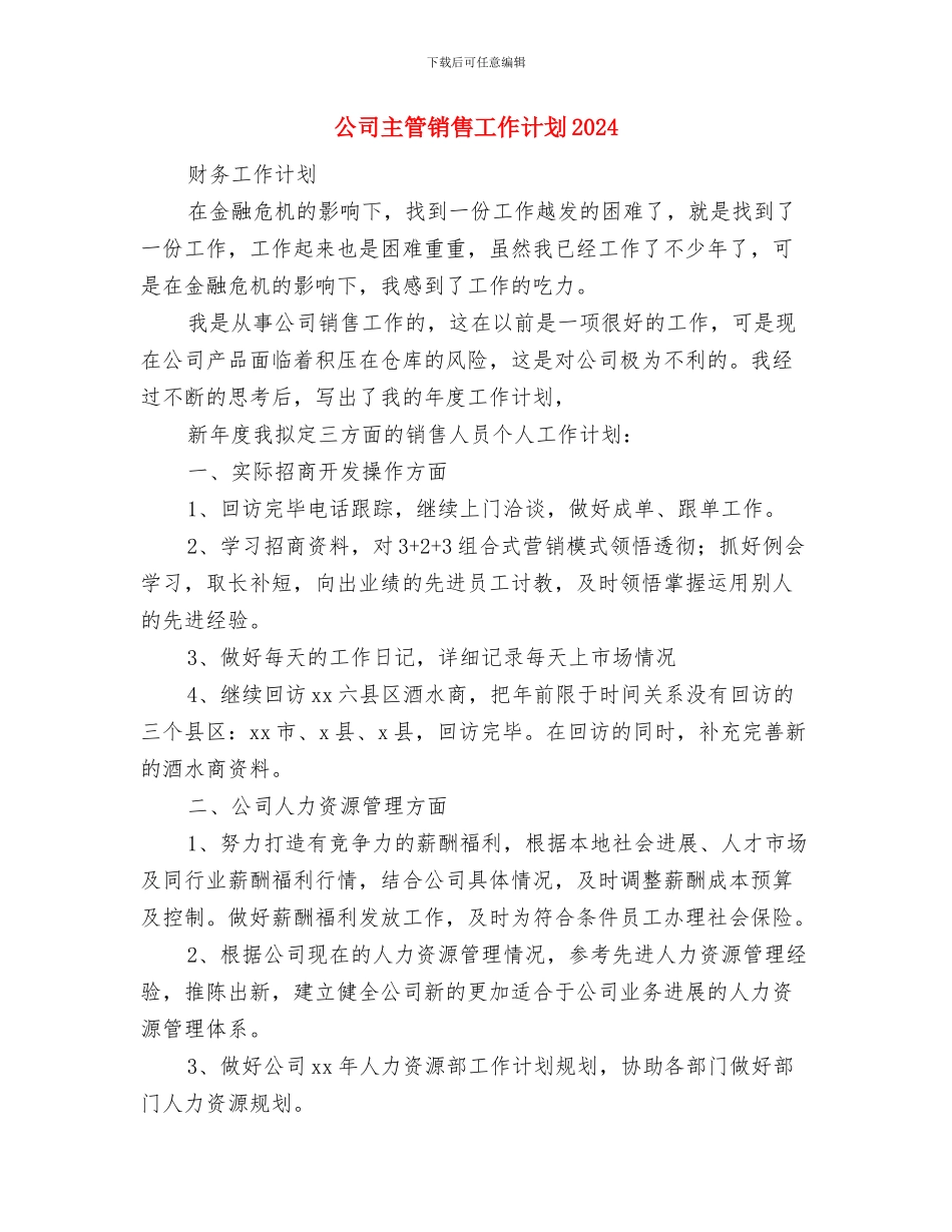 公司主管销售2024年度工作计划与公司主管销售工作计划2024汇编_第3页