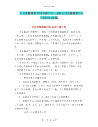 公司主管销售2024年度工作计划与公司主管销售工作计划2024汇编