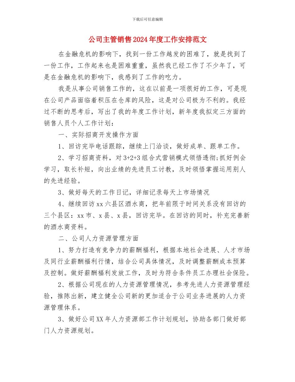 公司主管销售2024年工作思路与公司主管销售2024年度工作安排范文汇编_第3页