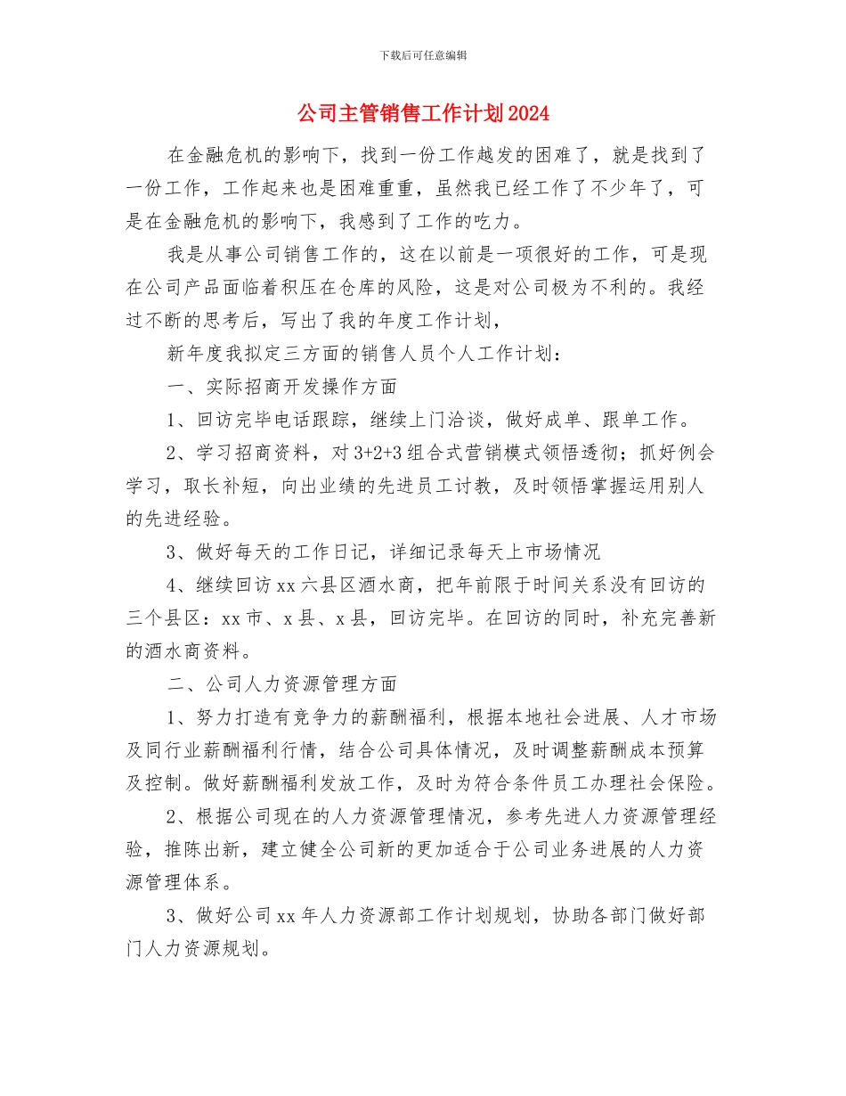 公司主管销售2024年度工作计划与公司主管销售工作计划2024年汇编_第3页