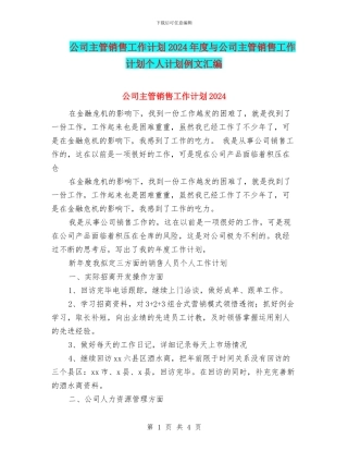 公司主管销售工作计划2024年度与公司主管销售工作计划个人计划例文汇编