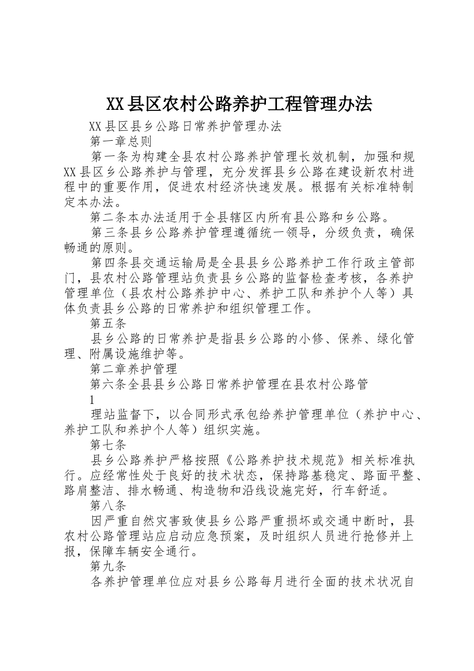XX县区农村公路养护工程管理办法_第1页