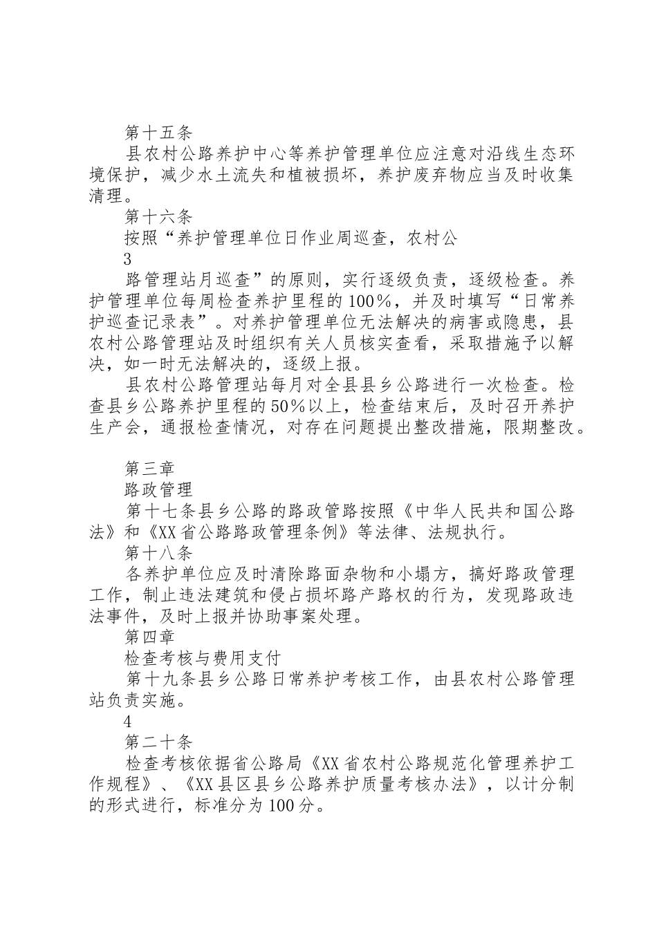 XX县区农村公路养护工程管理办法_第3页