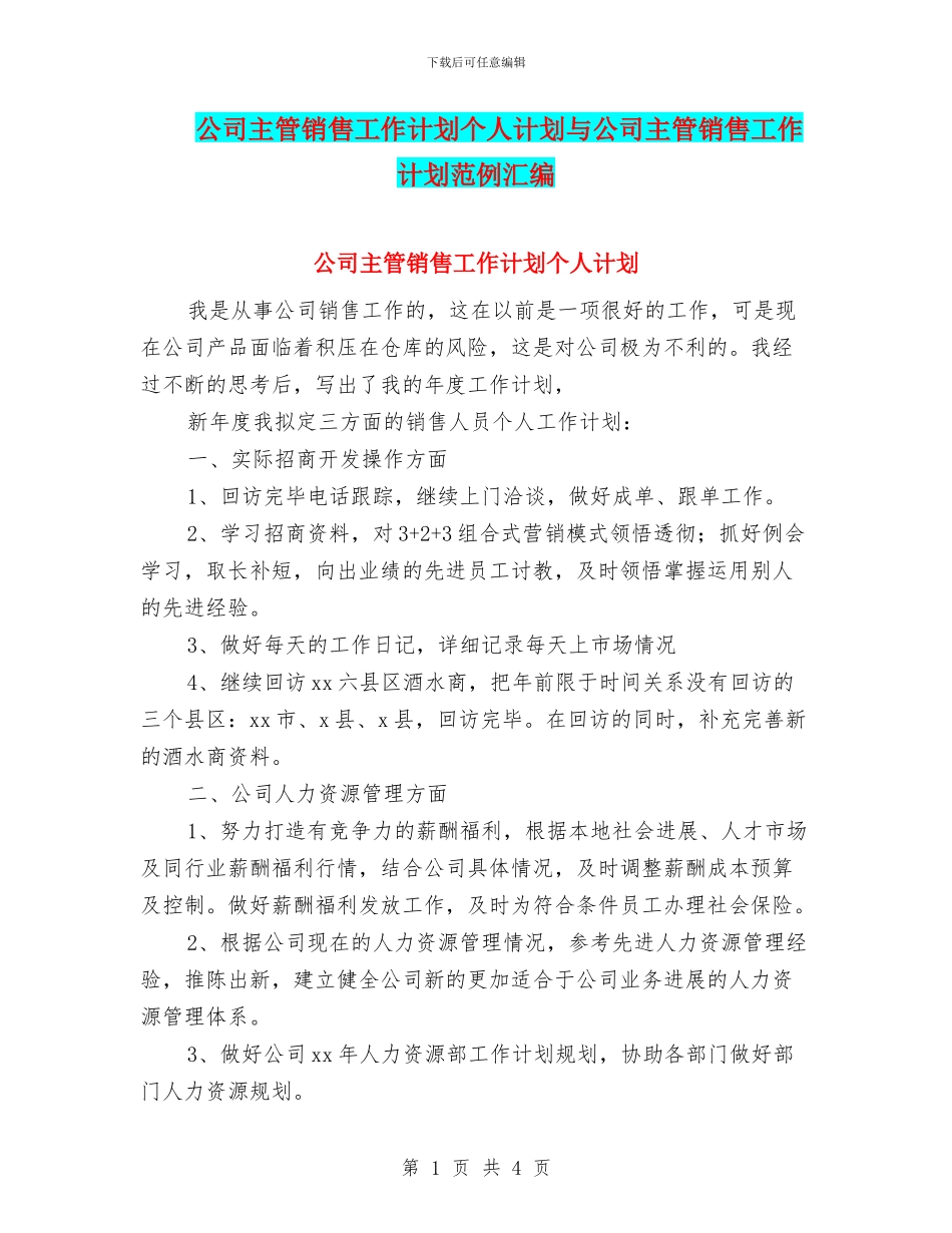 公司主管销售工作计划个人计划与公司主管销售工作计划范例汇编_第1页