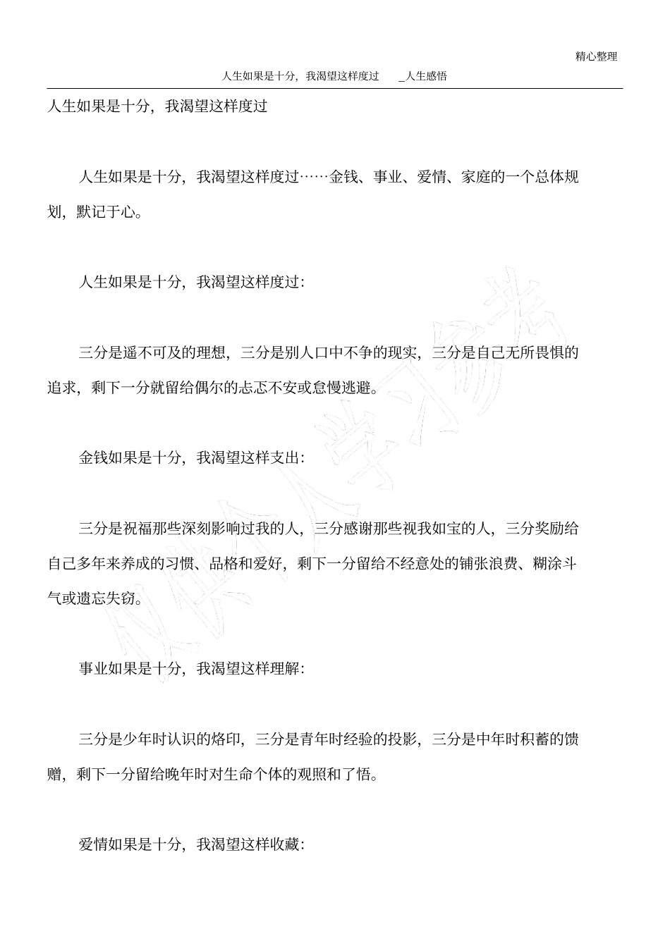 人生如果是十分,我渴望这样度过_人生感悟_第1页