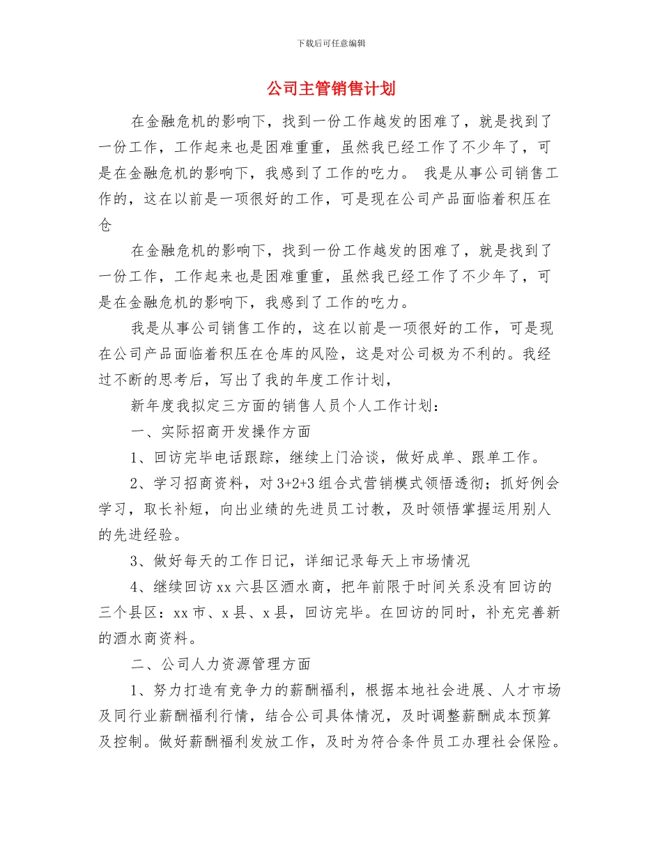 公司主管销售年度工作计划与公司主管销售计划汇编_第3页
