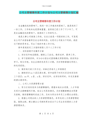 公司主管销售年度工作计划与公司主管销售计划汇编