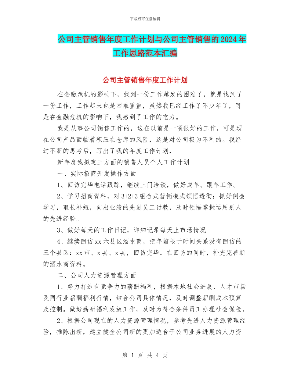 公司主管销售年度工作计划与公司主管销售的2024年工作思路范本汇编_第1页