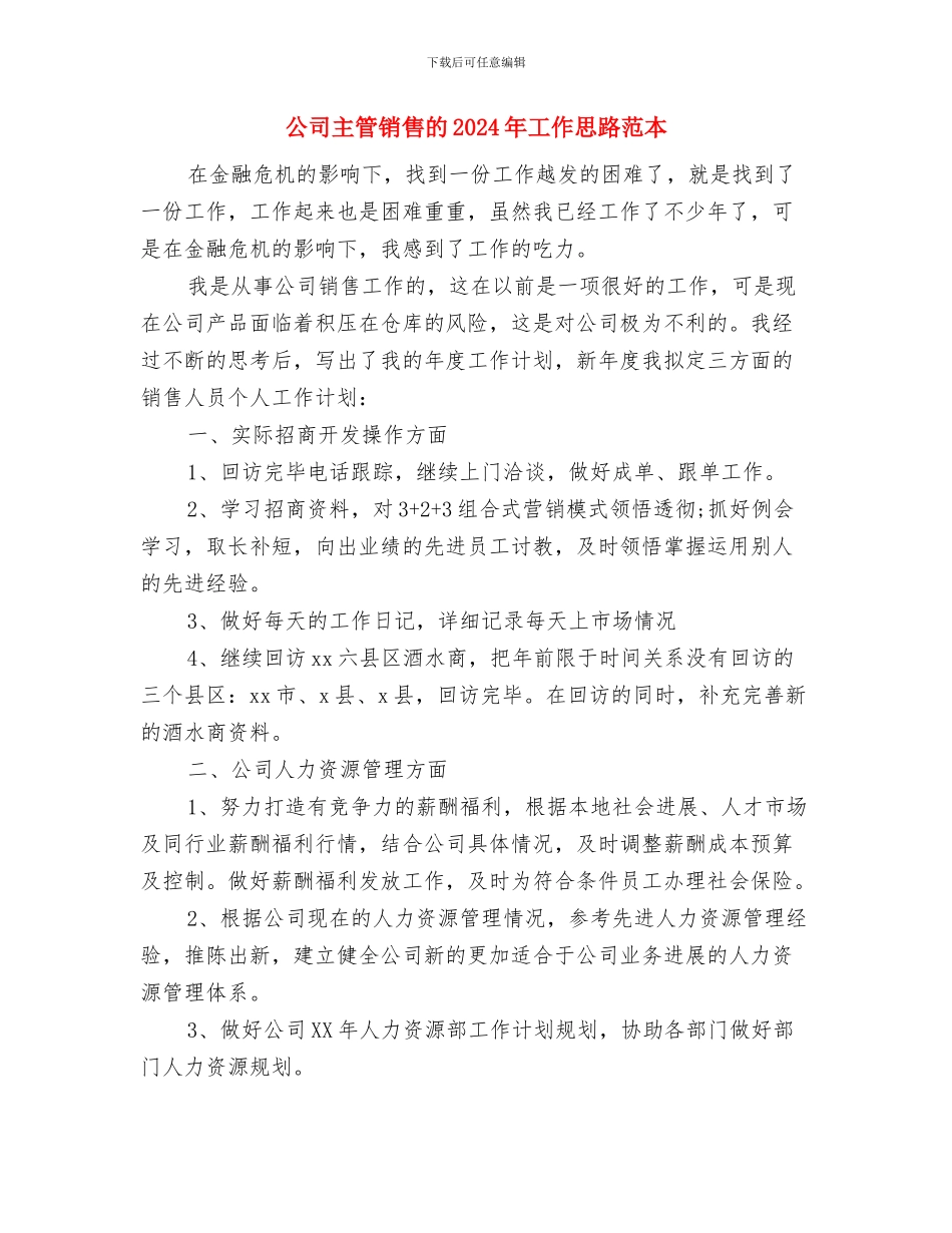 公司主管销售年度工作计划与公司主管销售的2024年工作思路范本汇编_第3页