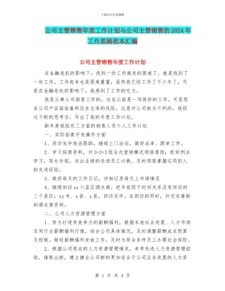 公司主管销售年度工作计划与公司主管销售的2024年工作思路范本汇编