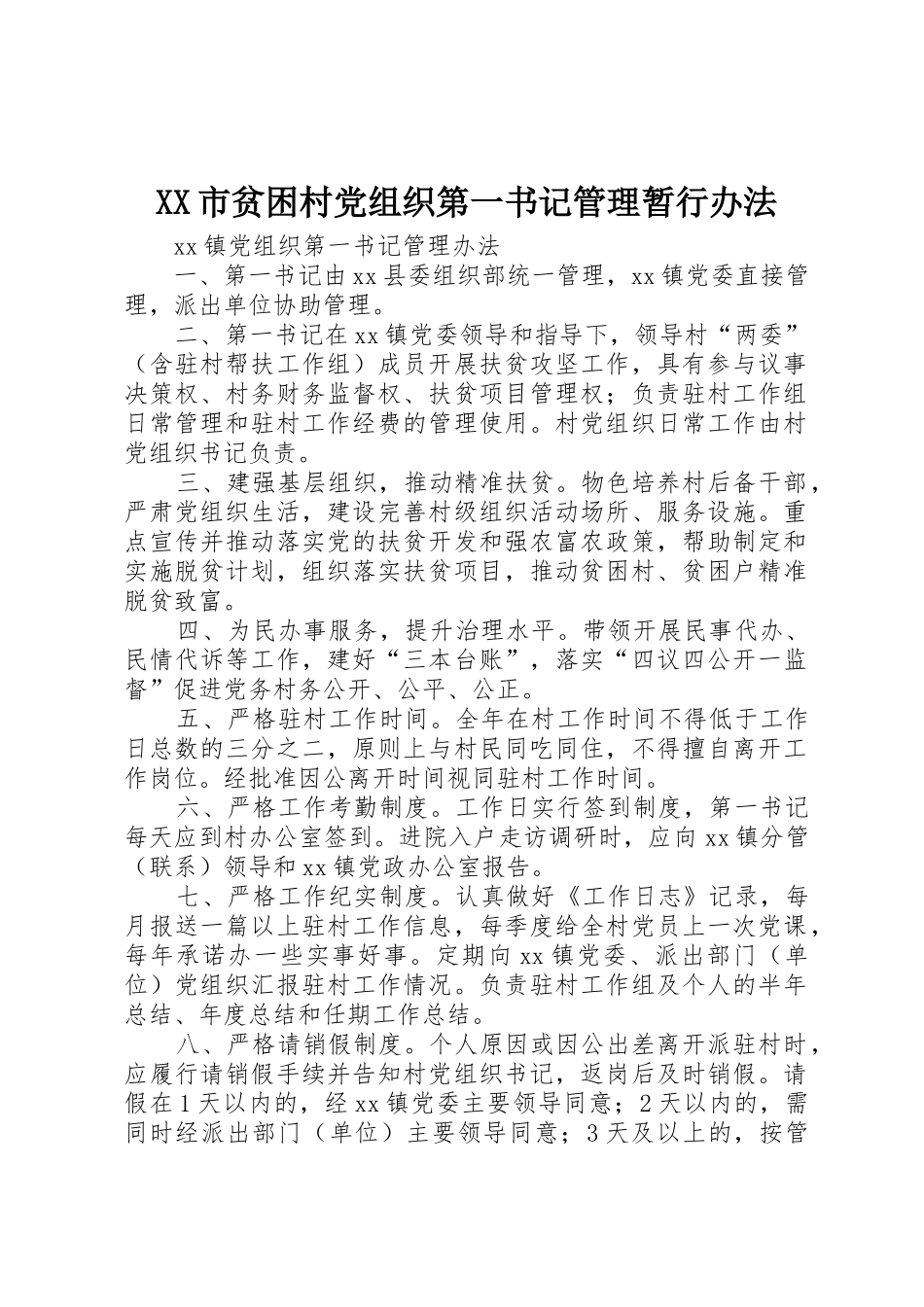 XX市贫困村党组织第一书记管理暂行办法_第1页