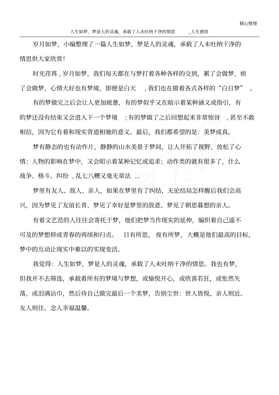 人生如梦,梦是人的灵魂,承载了人未吐纳干净的情思_人生感悟_第1页