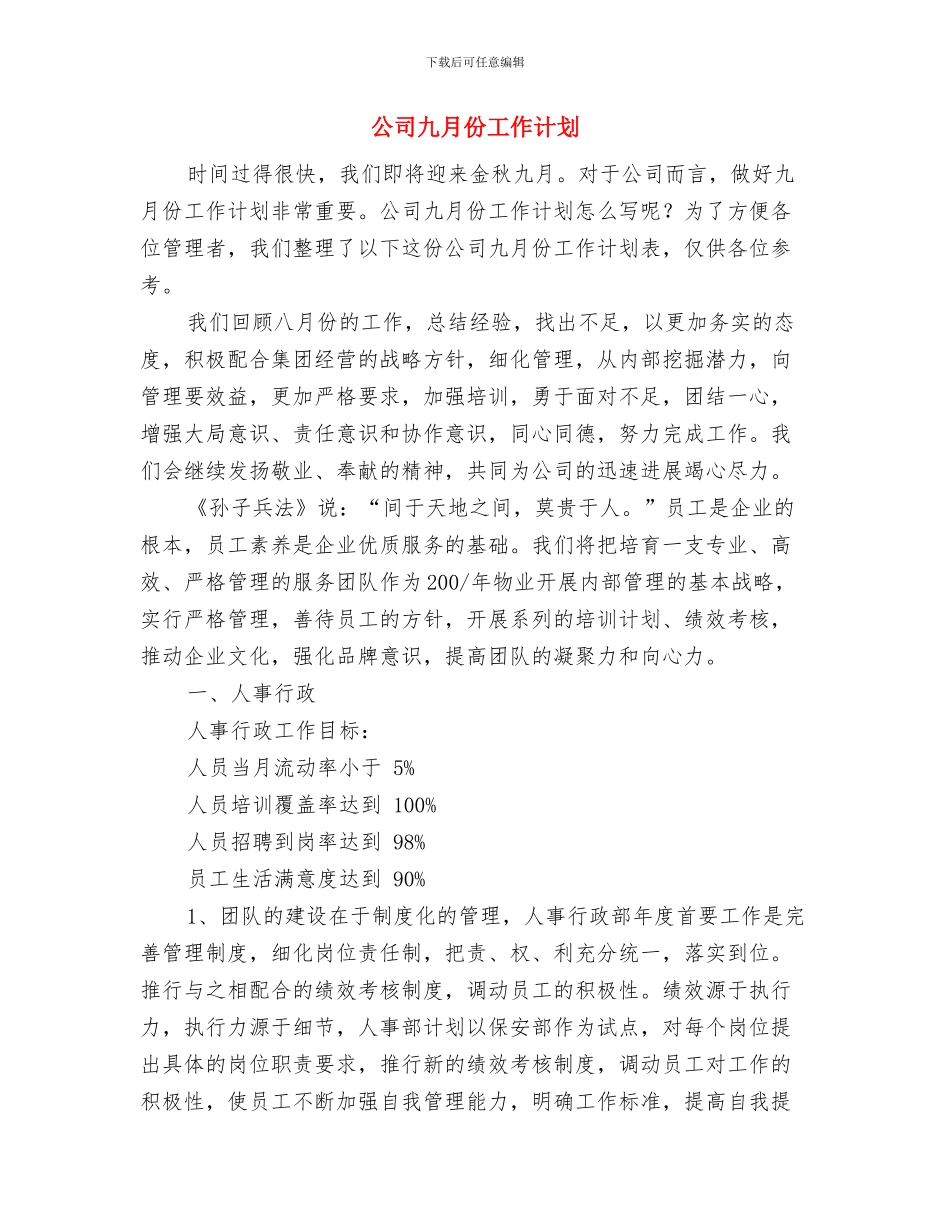 公司主管销售年度工作计划与公司九月份工作计划汇编_第3页