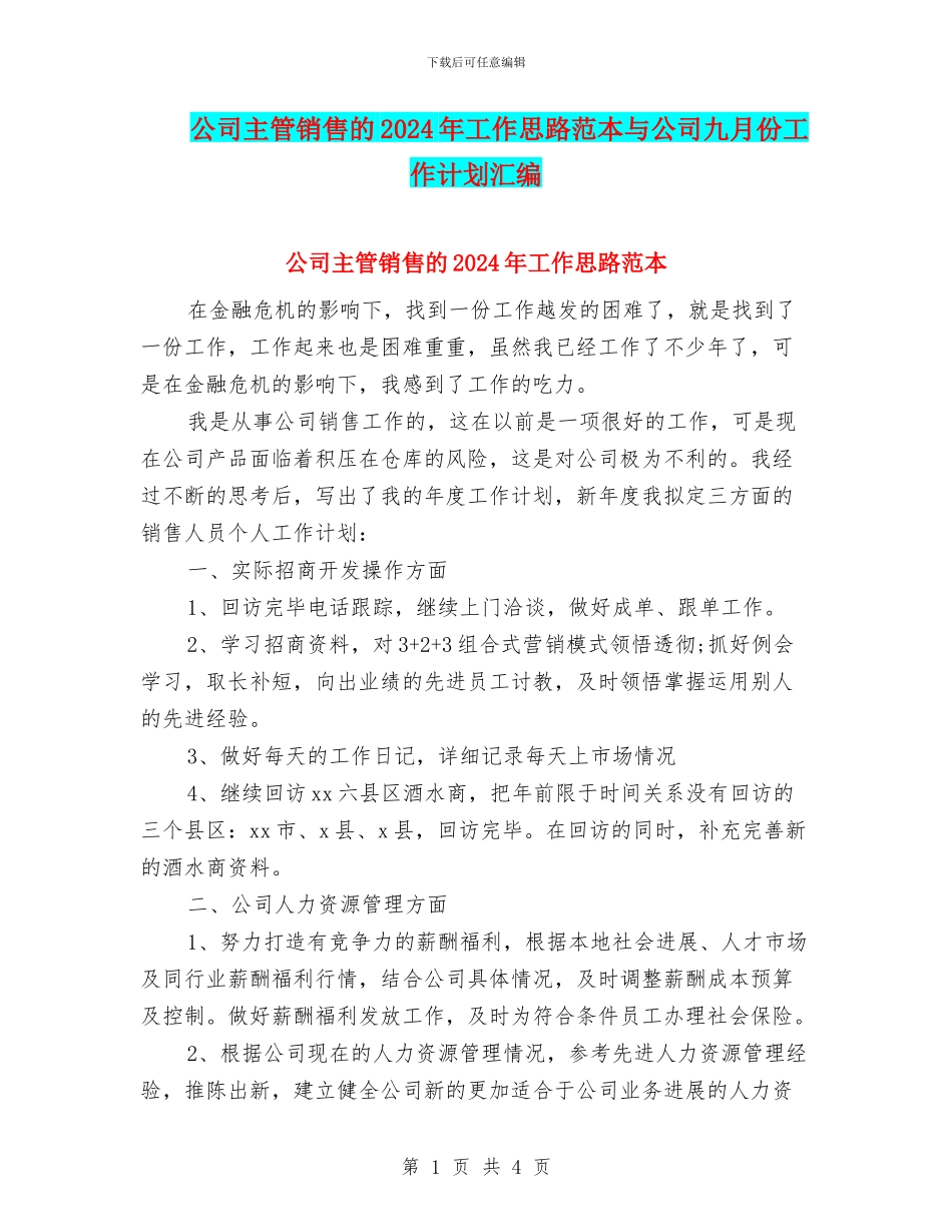 公司主管销售的2024年工作思路范本与公司九月份工作计划汇编_第1页