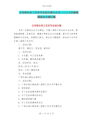 公司举办员工艺术节企划方案与公司二○○七年新春联谊会方案汇编