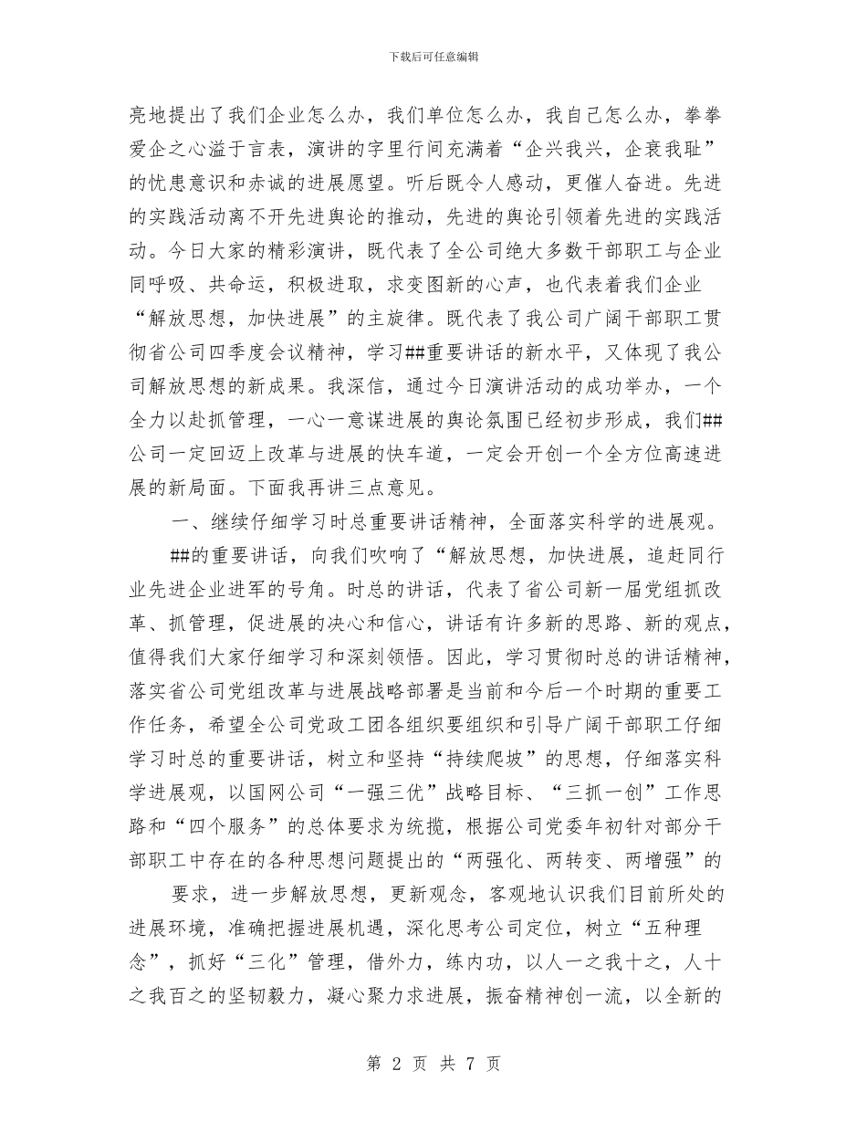公司主题演讲竞赛大会上的讲话与公司乒乓球比赛小结讲话稿汇编_第2页