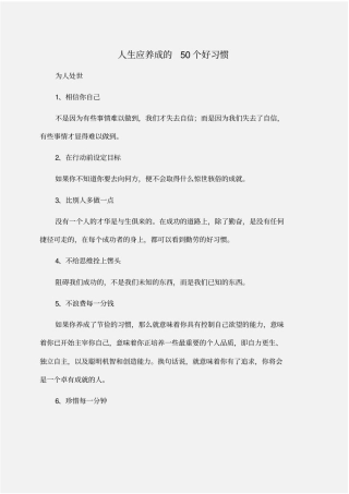 人生应养成的50个好习惯为人处世
