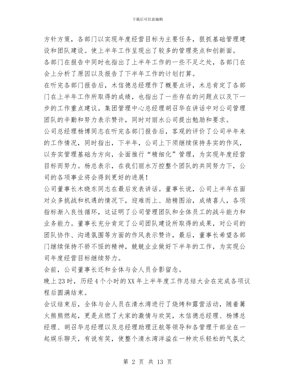 公司举行半年度工作总结大会暨管理团队拓展活动与公司争创四好班子自查剖析材料汇编_第2页