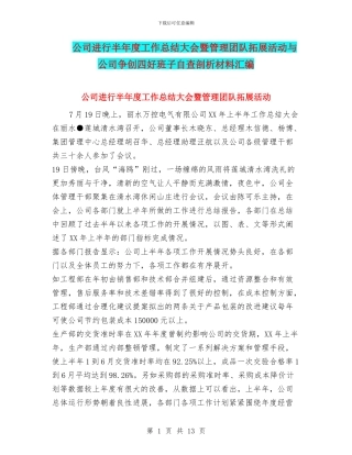 公司举行半年度工作总结大会暨管理团队拓展活动与公司争创四好班子自查剖析材料汇编