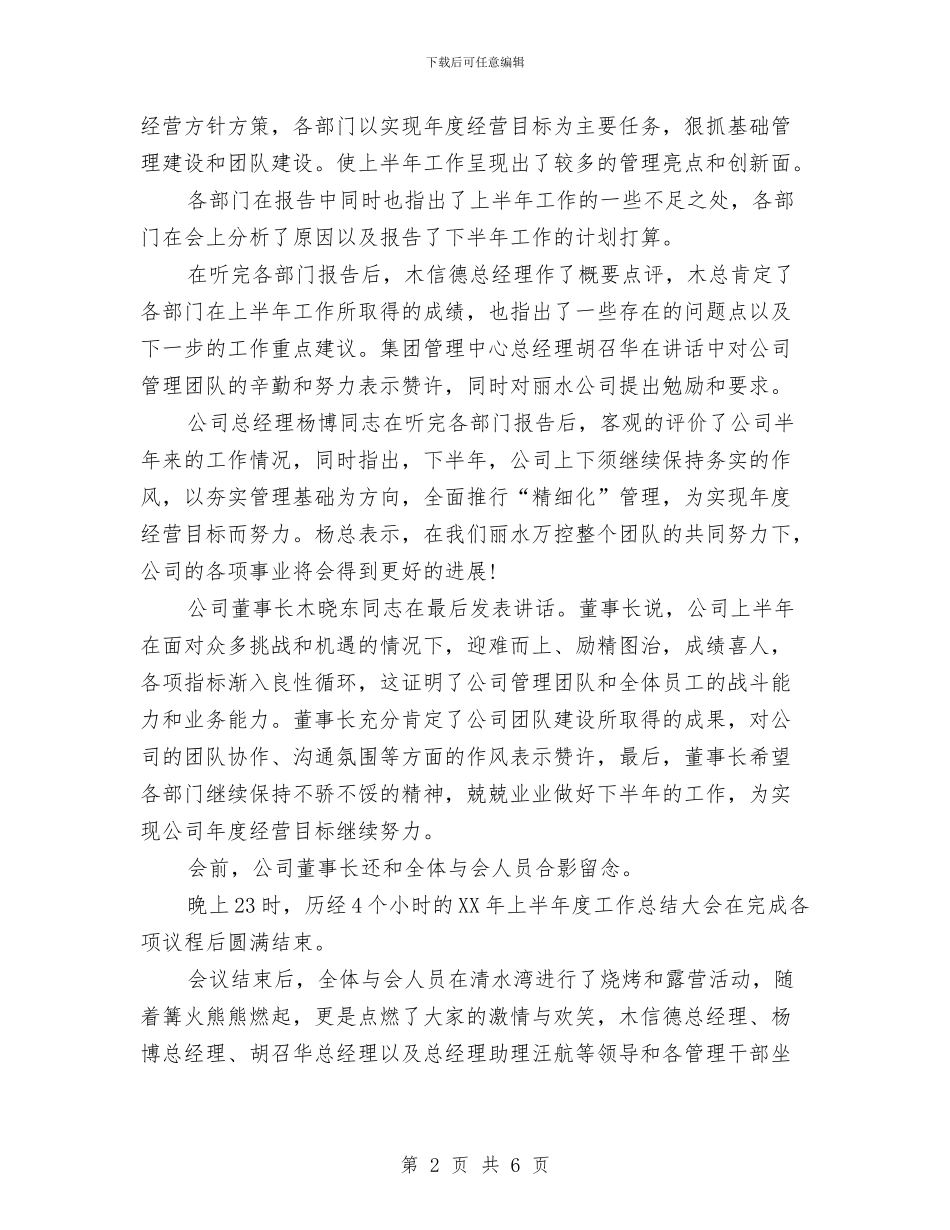 公司举行半年度工作总结2024年与公司书记个人工作总结汇编_第2页