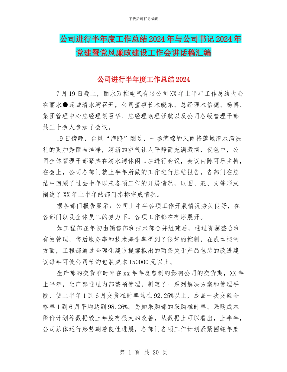公司举行半年度工作总结2024年与公司书记2024年党建暨党风廉政建设工作会讲话稿汇编_第1页