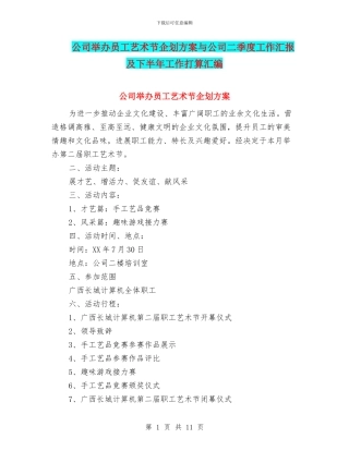 公司举办员工艺术节企划方案与公司二季度工作汇报及下半年工作打算汇编