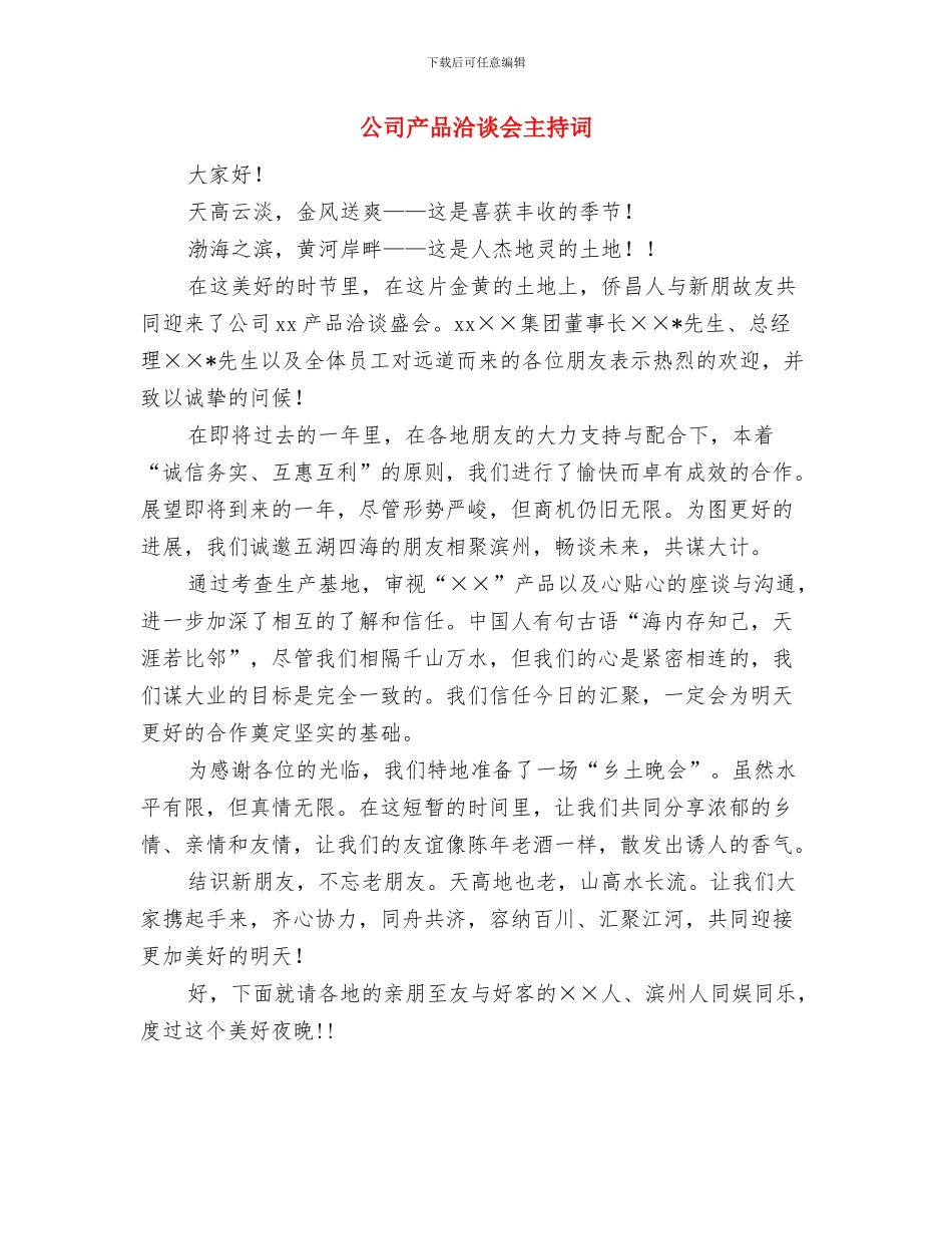 公司乒乓球比赛小结讲话稿与公司产品洽谈会主持词汇编_第3页