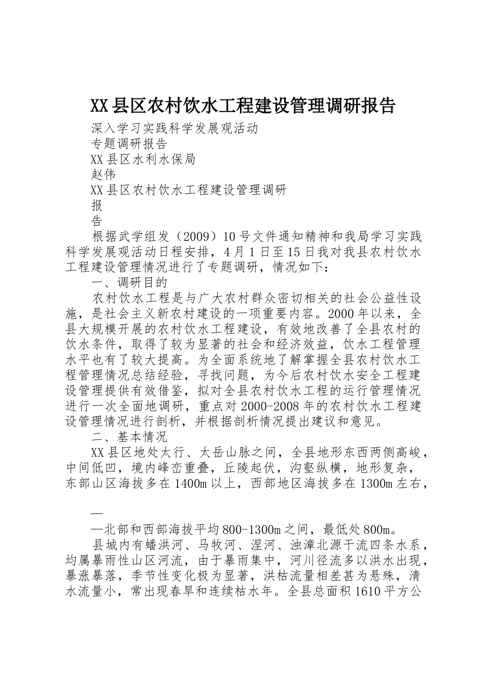 XX县区农村饮水工程建设管理调研报告_第1页